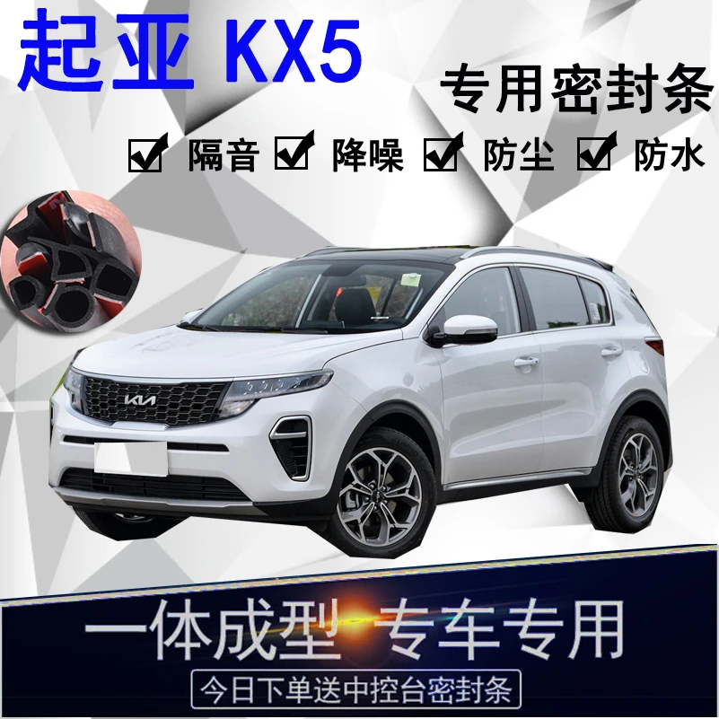 起亚KX5专用汽车密封条 车门隔音条全车防尘隔音降噪防水防风配件