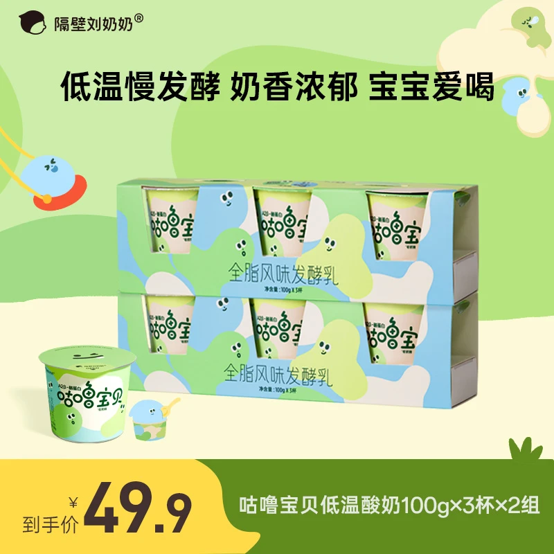 【新品上市】隔壁刘奶奶A2低温酸奶100g*3杯0蔗糖儿童益生菌酸奶wx3