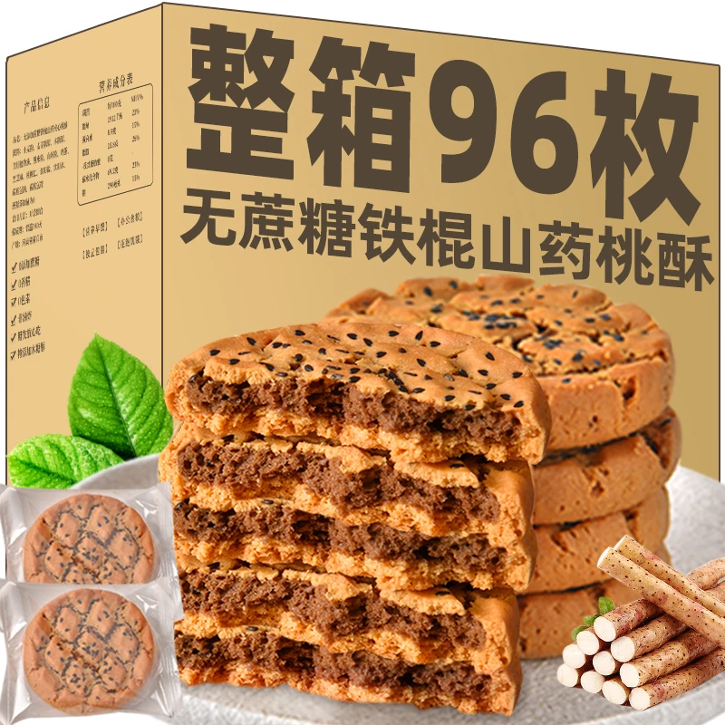 无添蔗糖铁棍山药桃酥整箱糕点老人糖黑芝麻尿人木糖醇休闲零可食