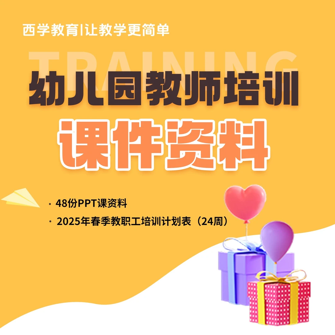 幼儿园2025春季学期教职工培训计划及配套培训课件