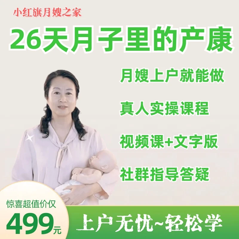 小红旗月子里的产康全能课