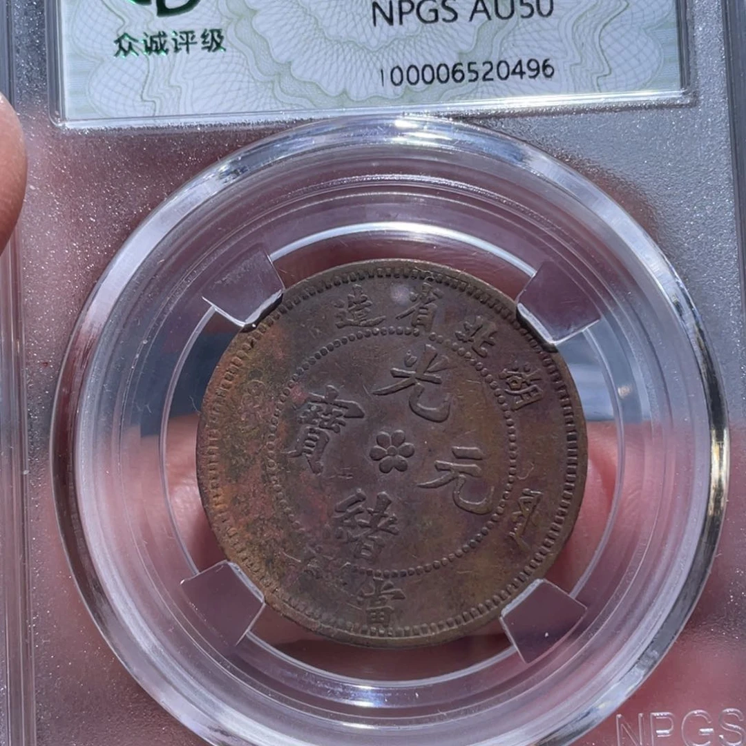 铜吞吞铜元收藏吞0496