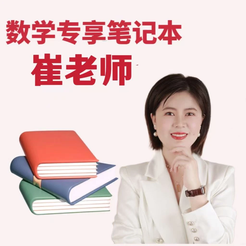 崔老师提优专享笔记本（Q）
