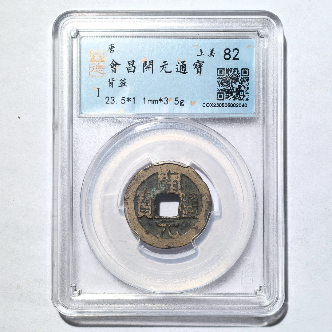 唐代钱币会昌开元通宝背益（成都）上美82 古钱币真品到代闻德评级