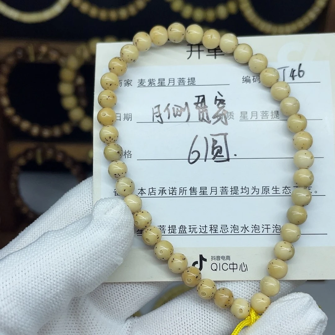 星月菩提吊坠6圆珠，T46。