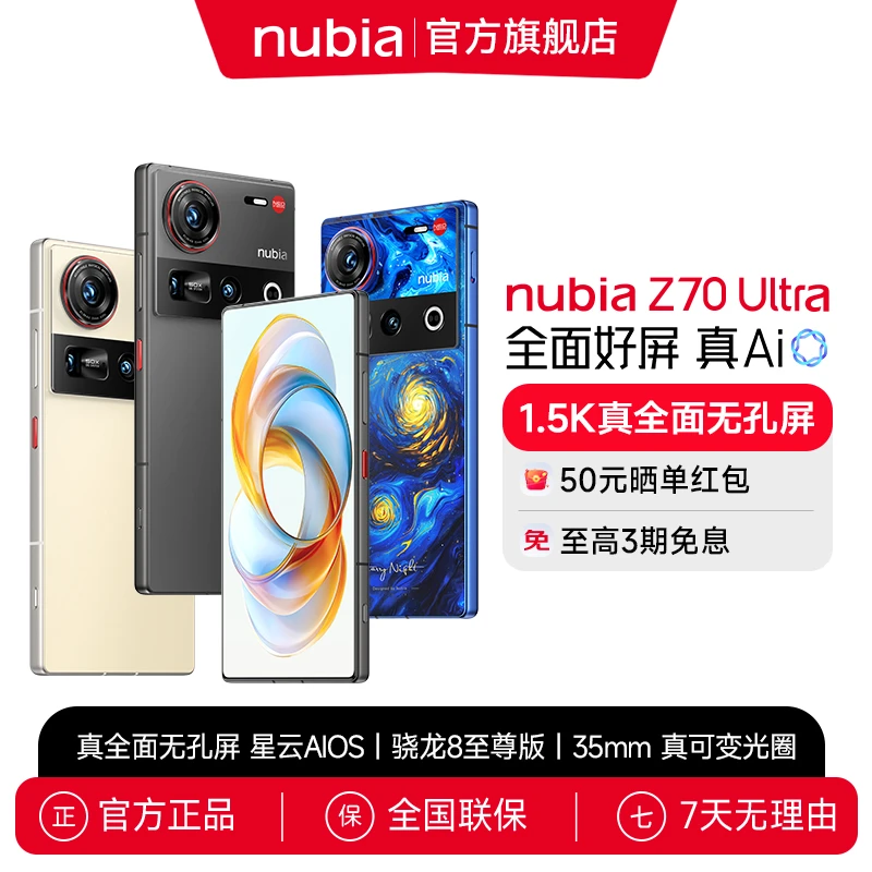 努比亚Z70 Ultra骁龙8至尊版35mm主摄 真全面屏