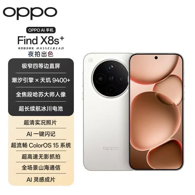 准新品 OPPO FindX8S+天玑9400+旗舰芯片 哈苏影像 5G手机