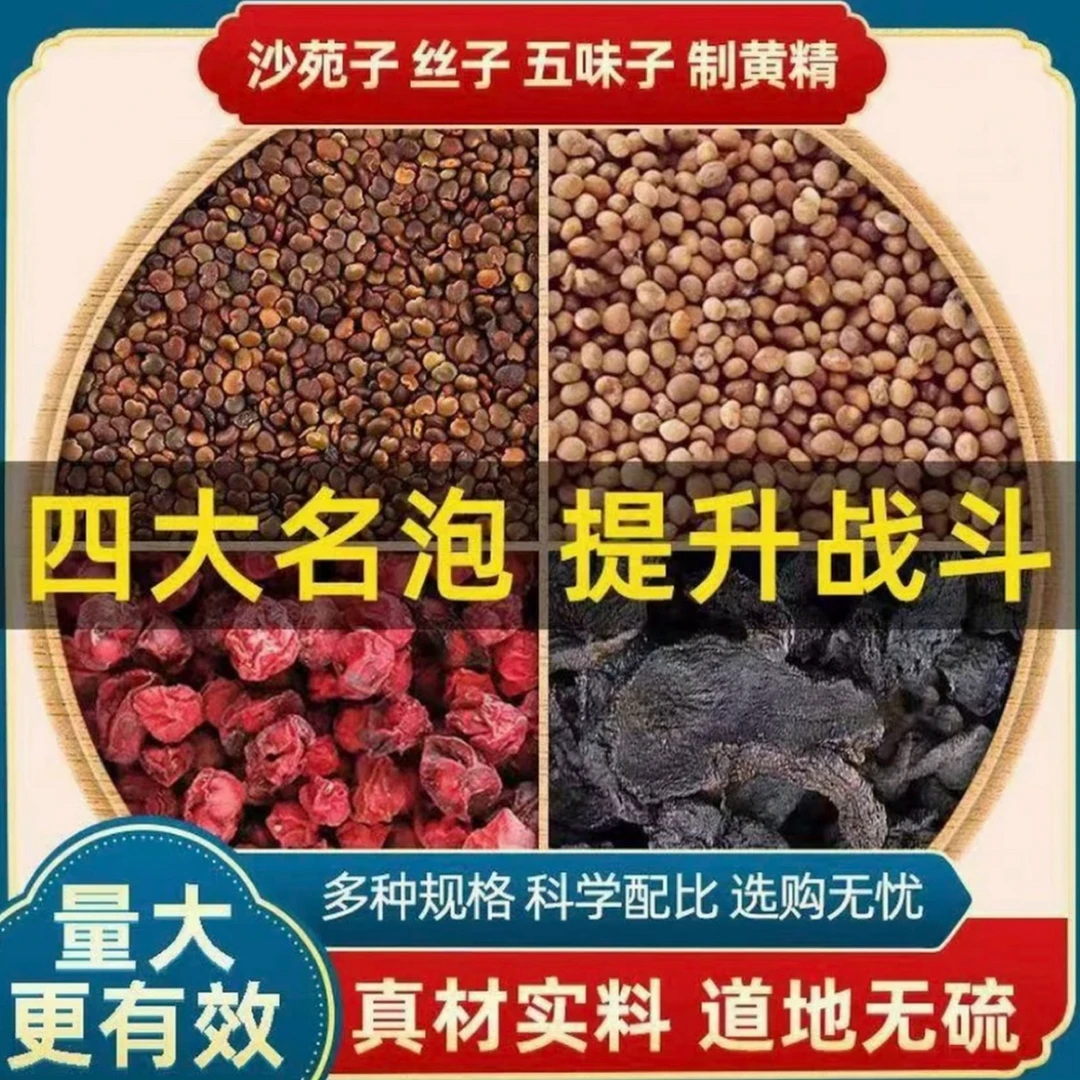 沙苑子五味子黄精莵丝组合茶包独立包装真材实料男士养生