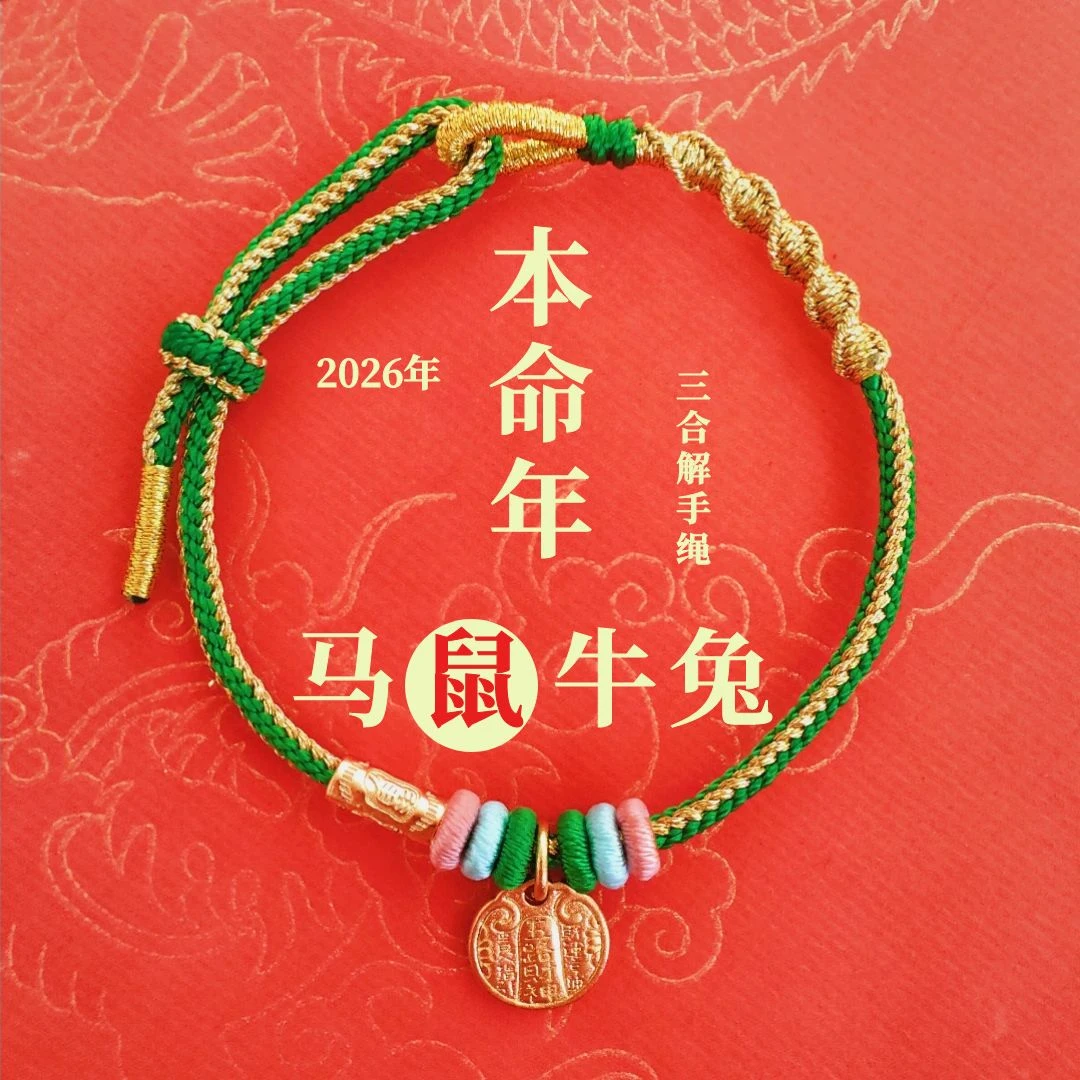丙午年生肖鼠护岁手绳三合生肖手绳国风编织时尚
