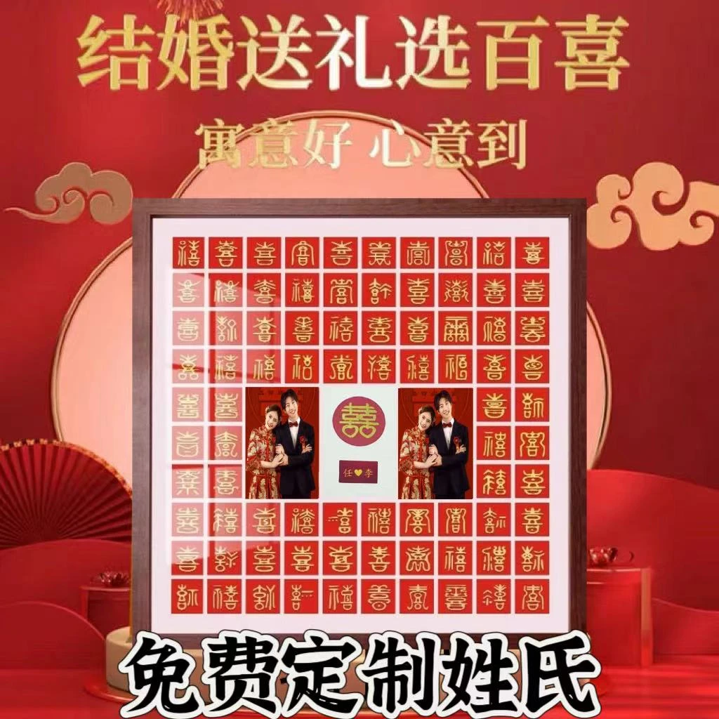 带图立体百喜图送朋友闺蜜结婚礼物手工diy手写临摹高档百字囍图