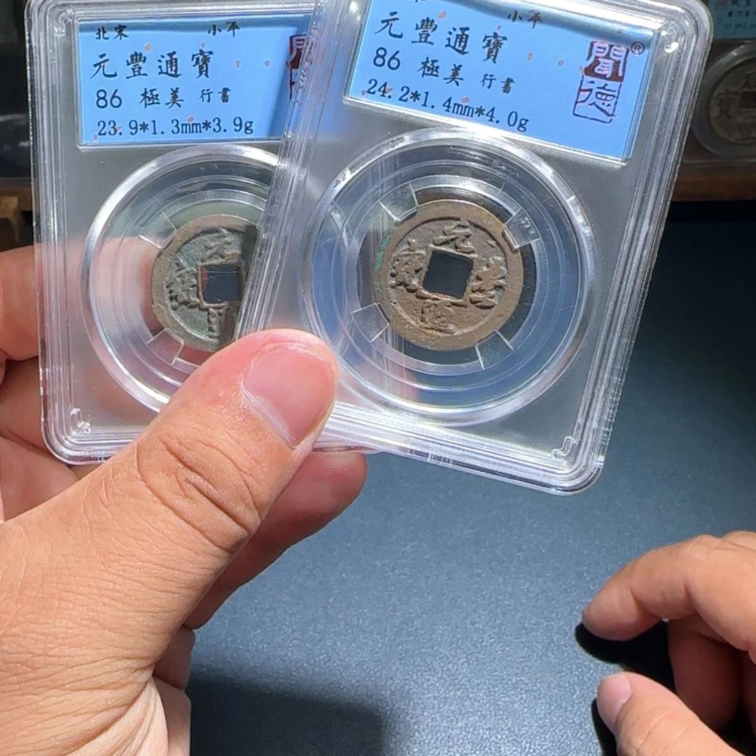铜元丰～宝福6666666666666