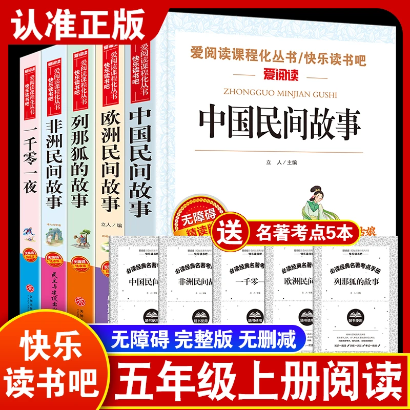 全五册 中国民间故事欧洲非洲列那狐的故事快乐读书吧五年级上册