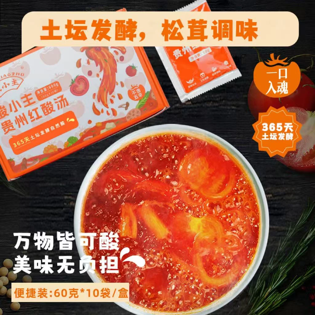 酸小主素食贵州红酸汤，苗族古法，土坛发酵，松茸调味