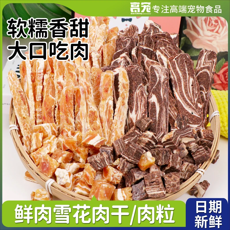 宠物狗狗零食鲜肉雪花肉干肉条养肉干鸡肉干牛肉干训练奖励