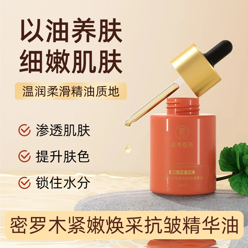 密罗木紧嫩焕采抗皱精华油30ml嫩肤提亮养肤紧致补水留香保湿