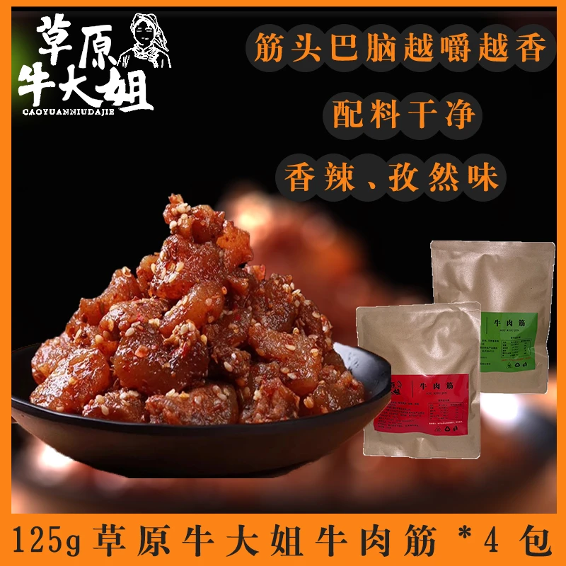 草原牛大姐手撕牛肉筋内蒙古特产香辣味自拌肉筋