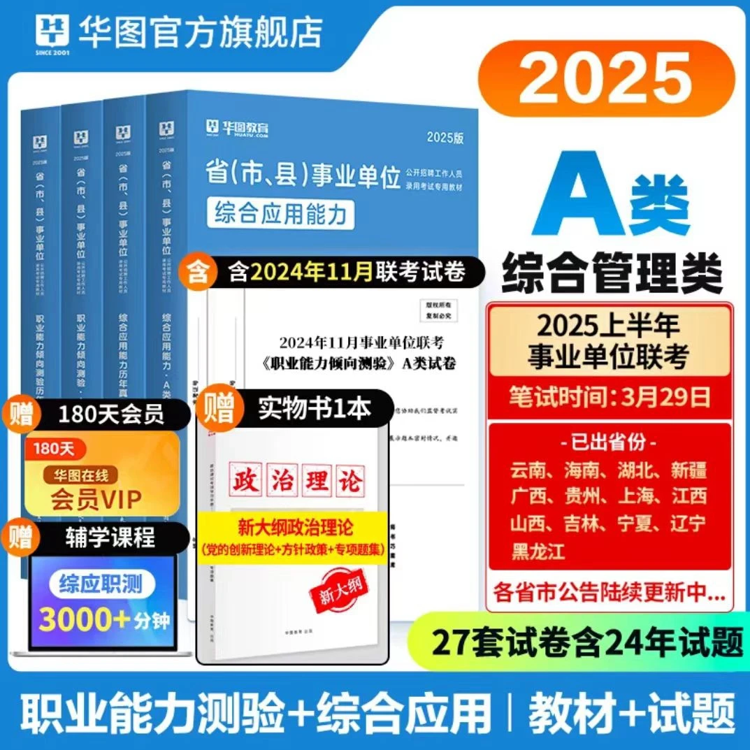 【2025】华图事业编职测综应ABCDE类教材试卷备考书籍套装教育