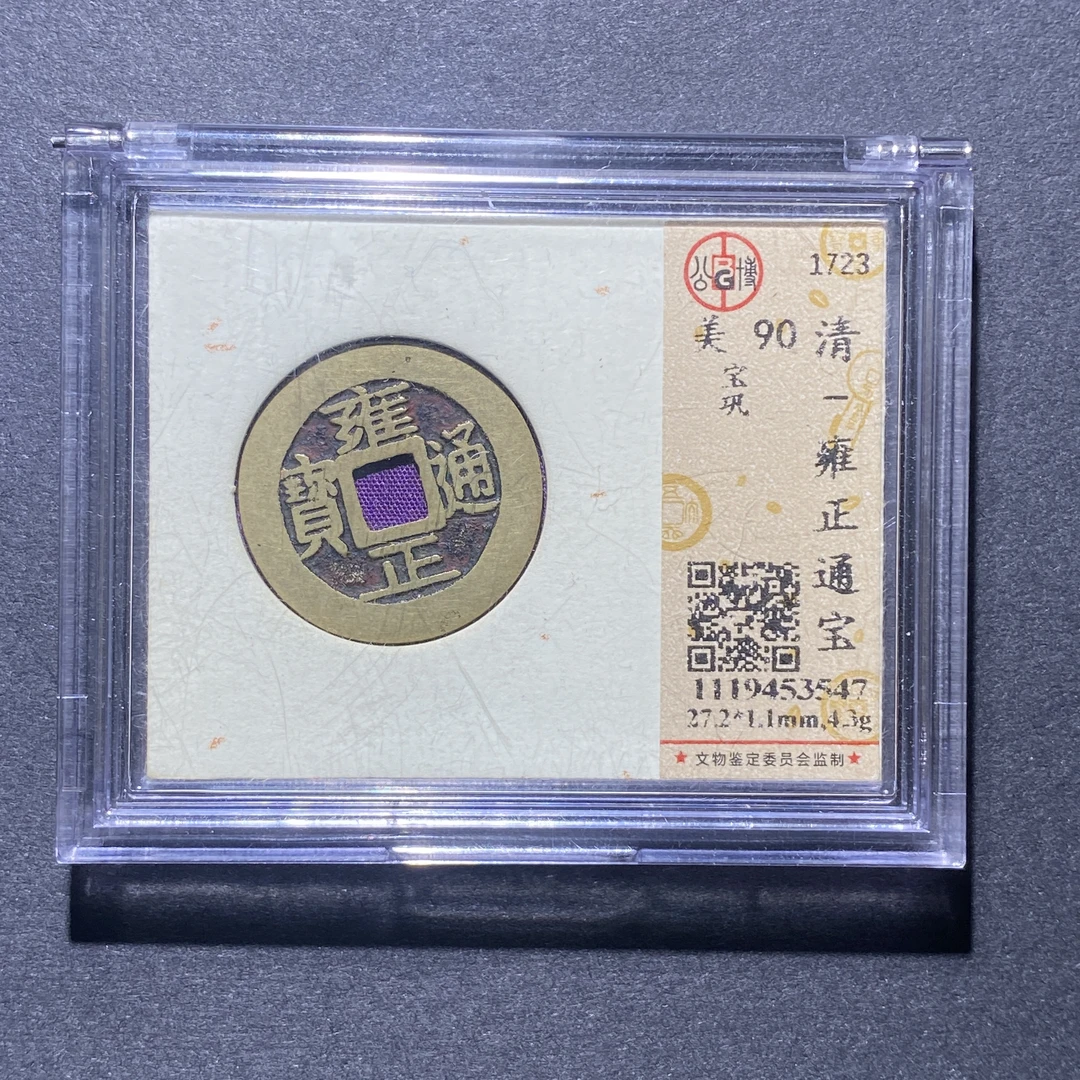 X926-37雍正通宝3547--