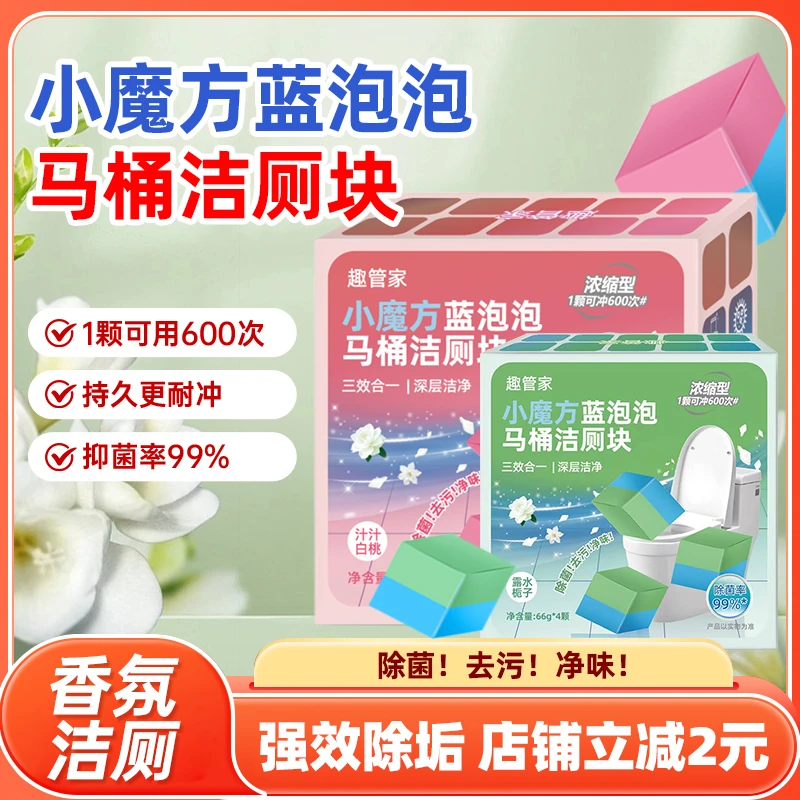 趣管家/小魔方蓝泡泡洁厕块清洁剂顽固污渍马桶厕所马桶洁厕宝
