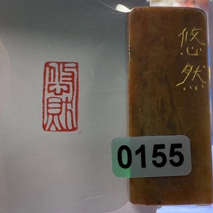 寿山石印石悠然朱文