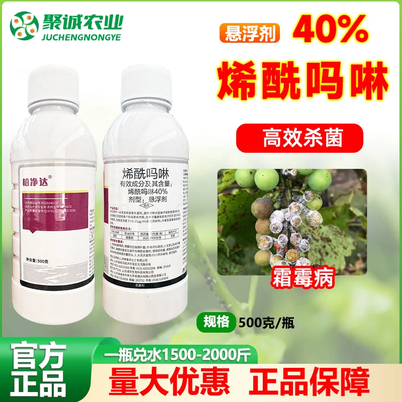 40%烯酰吗啉琳杀菌剂农药葡萄霜霉病柑橘杀菌药悬浮剂霜霉病内吸