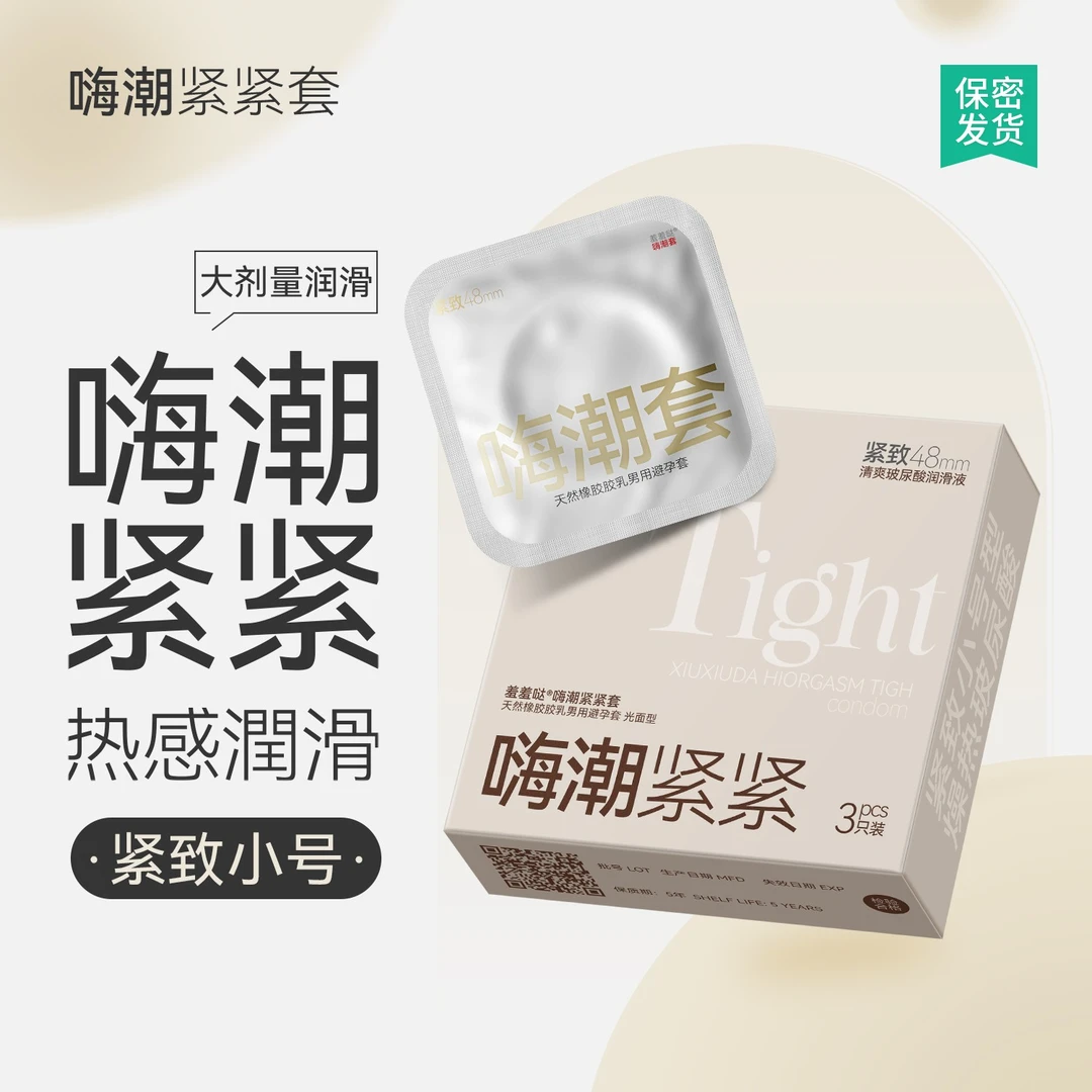 羞羞哒嗨潮紧紧套超薄小号热感安全套避孕套计生用品玻尿酸清爽不油腻