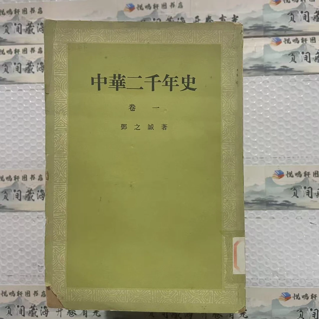 8新  中华二千年史 全九册 二手书黄斑污渍 品相以直播间为主