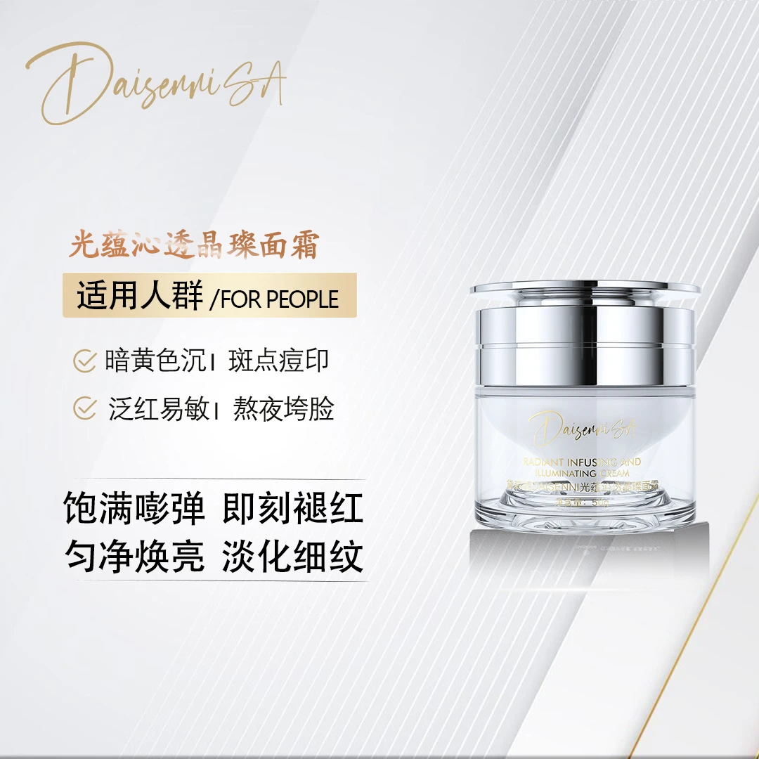 【院线产品】黛森妮光蕴沁透晶璨577面霜提亮肤色紧致抚纹