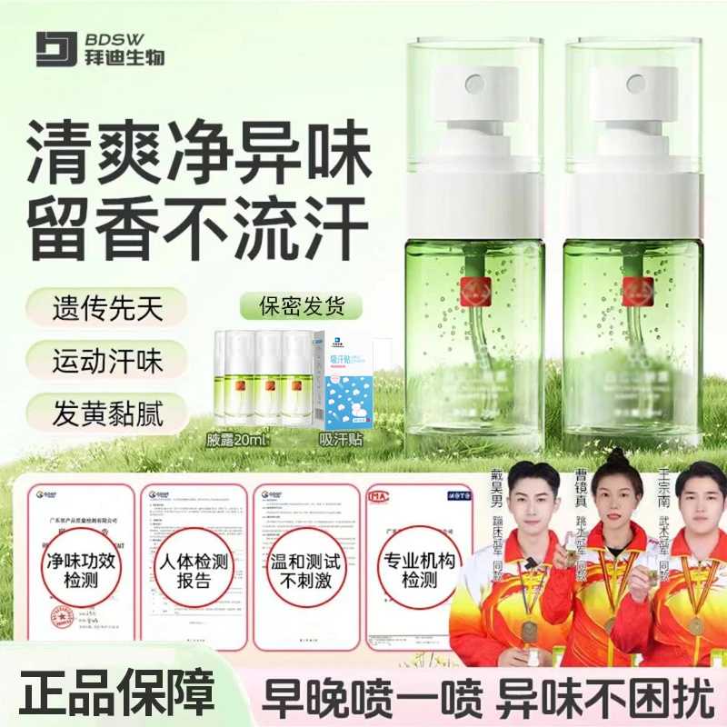 拜迪生物腋露白-云-山腋下去异味狐味止汗香体露除臭喷雾清香男女