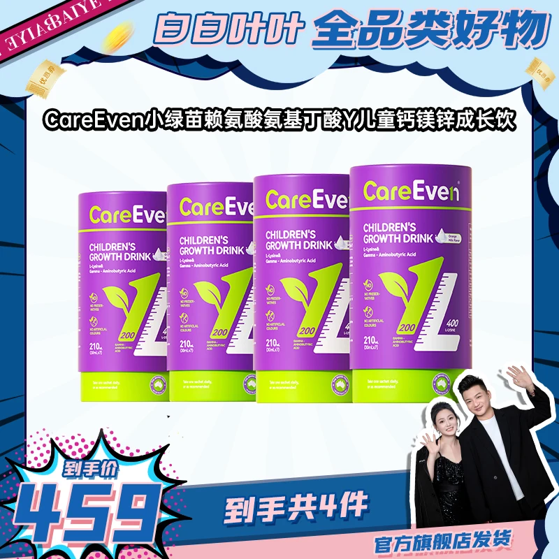 【白白叶叶专属】CareEven小绿苗赖氨酸氨基丁酸儿童钙镁锌成长饮