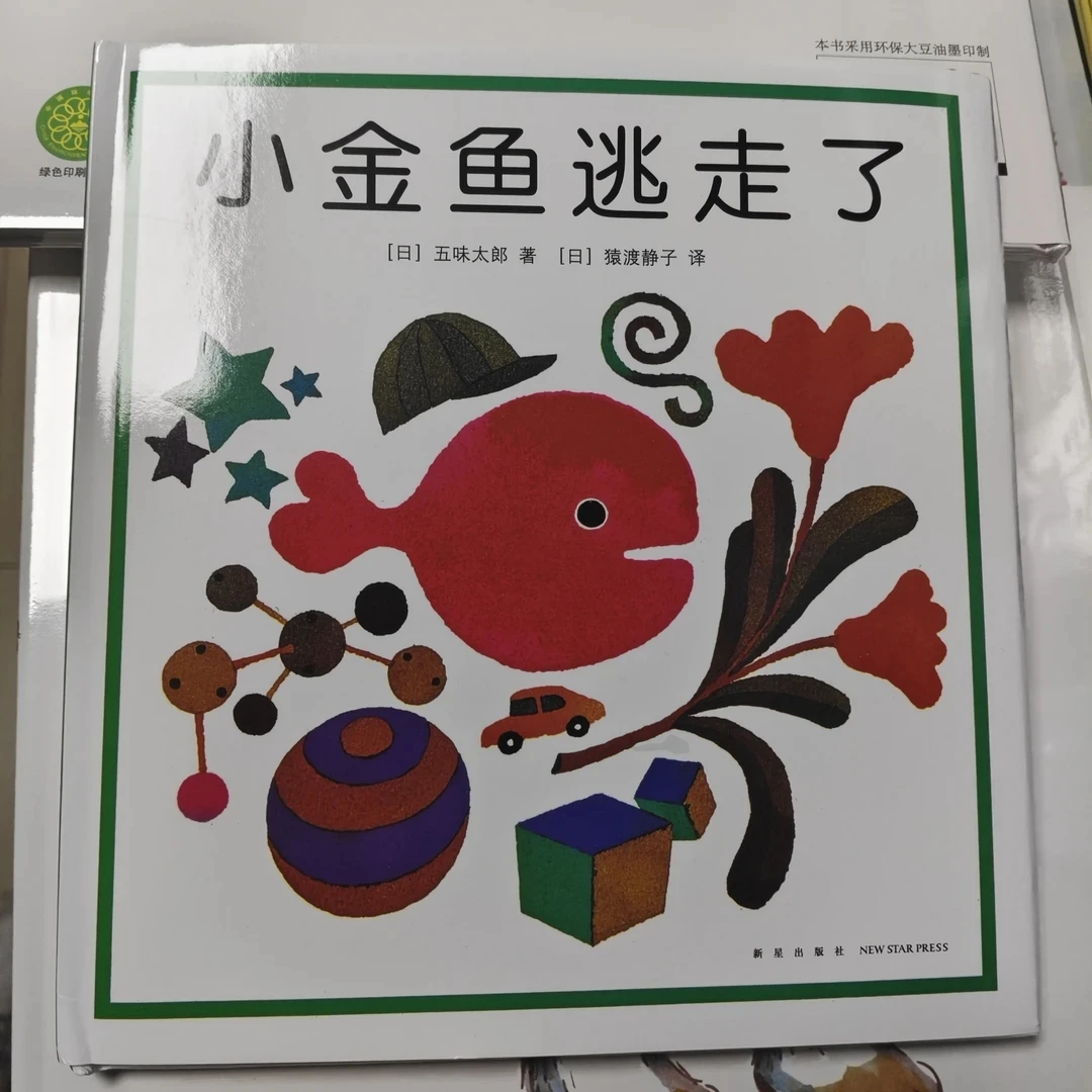 小金鱼逃走了(精装硬壳绘本)1-6岁