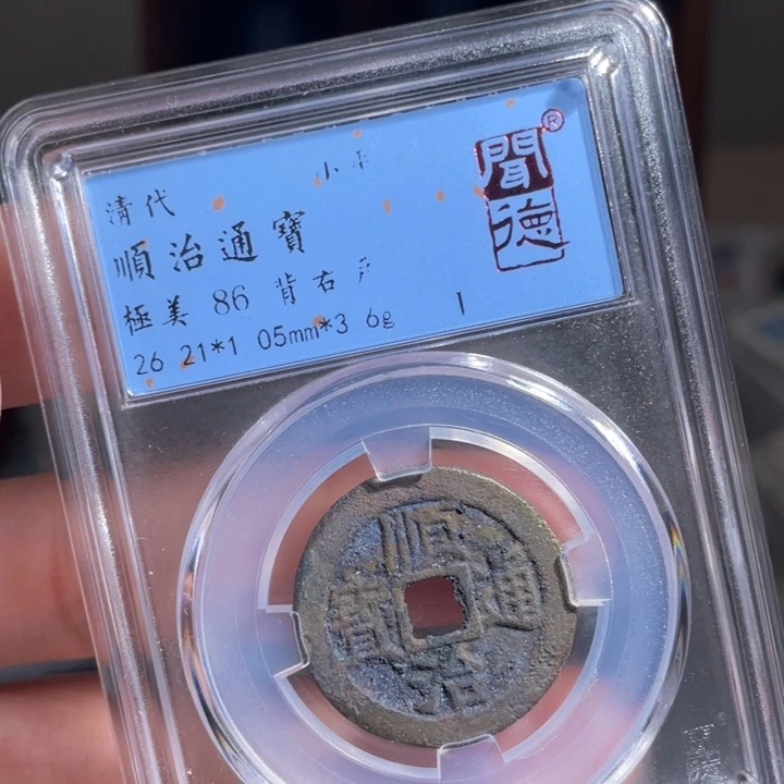 铜珺**爸鼎一 顺治通宝一枚