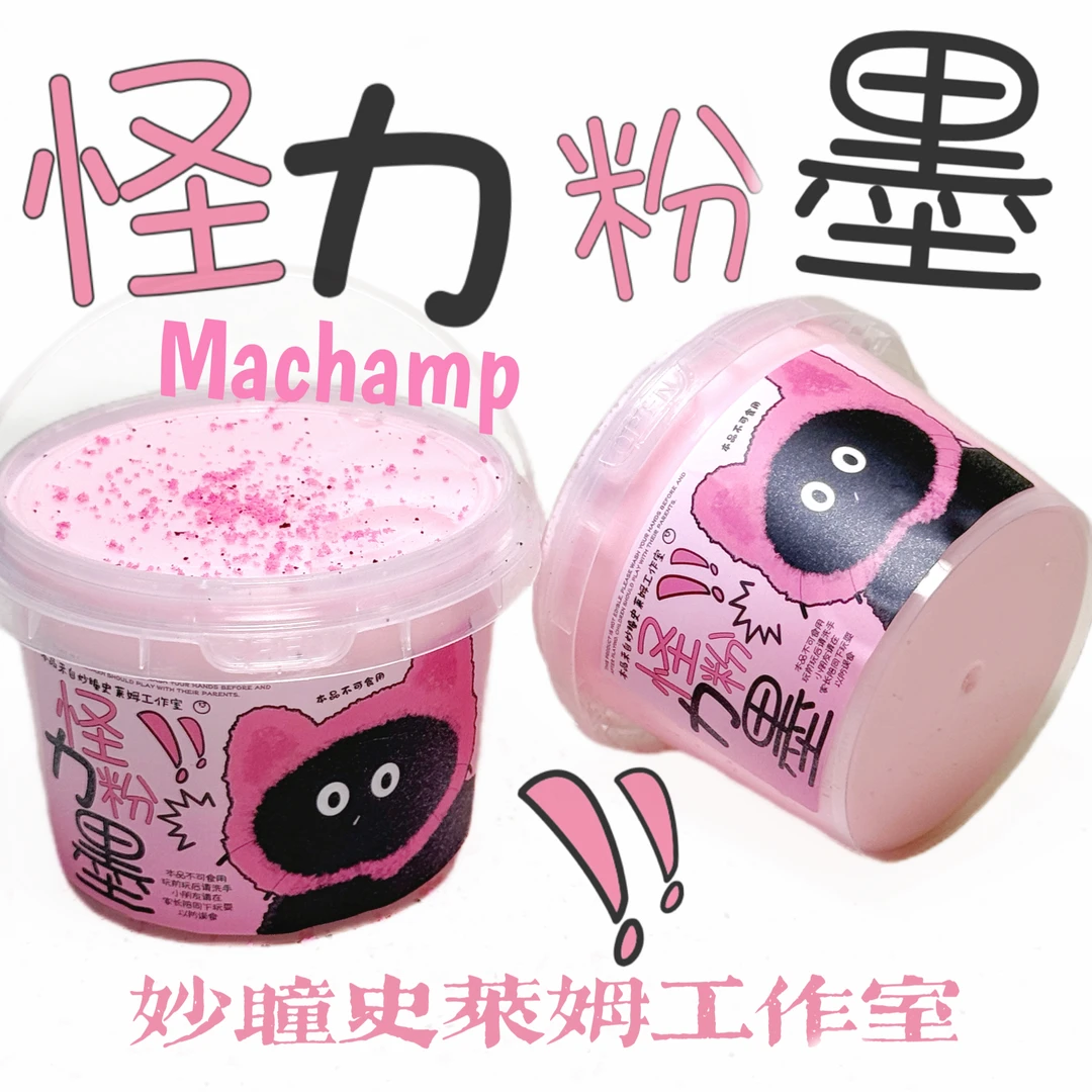 正版妙瞳史莱姆【怪力粉墨】便宜大桶顺滑厚实爆破感强的假水