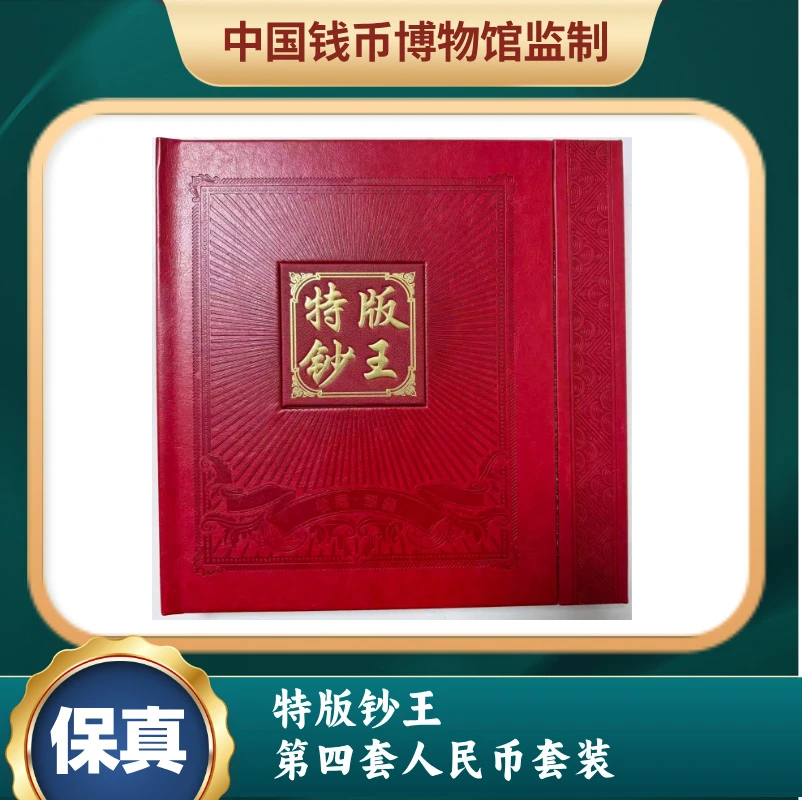 特版钞王 第四套人民币套装