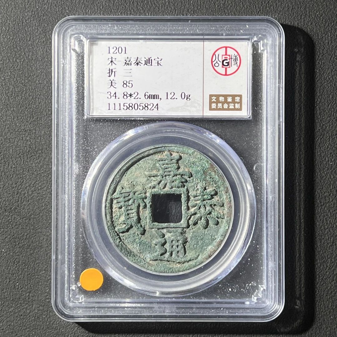 G31 宋代 嘉泰通宝 折三 公博评级85分 1115805824 G