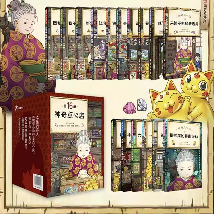 神奇点心店全套任选1-16册第一二三四辑新书正版童书