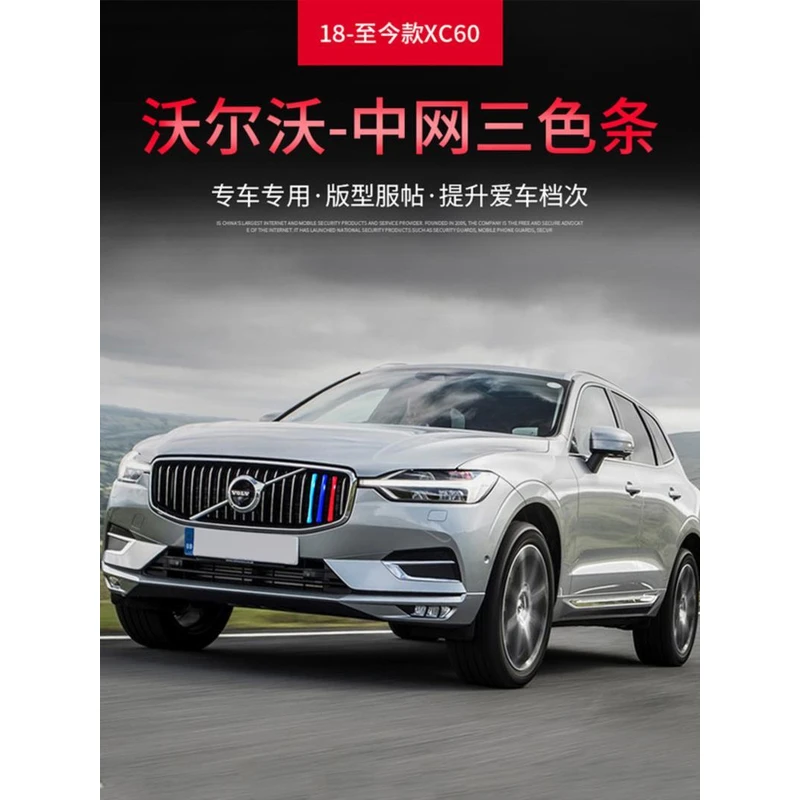 沃尔沃XC60/90 S60/90 V60/90中网三色装饰条前脸改装件汽车用品
