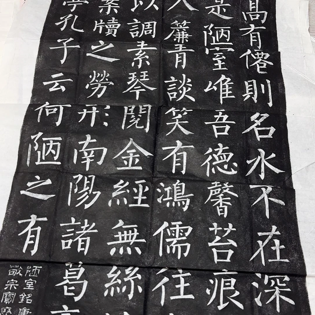 拓片用纸其他陋室铭柳体