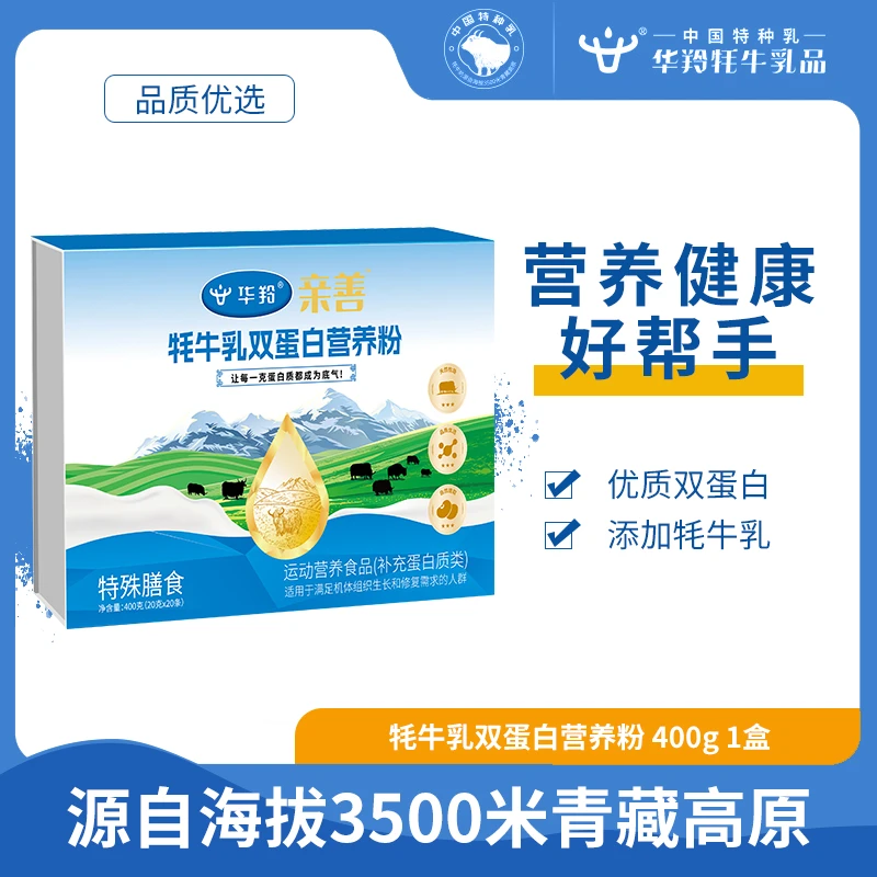 华羚亲善牦牛乳双蛋白营养粉400g/盒营养健康运动后补充中秋好礼