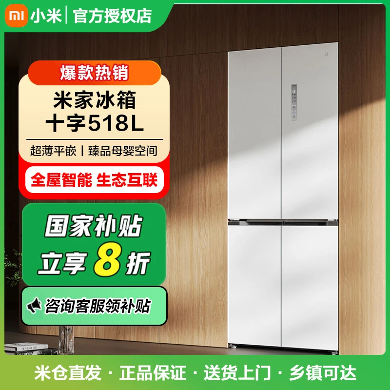 【政府补贴】小米米家冰箱十字518L BCD-518WMBI