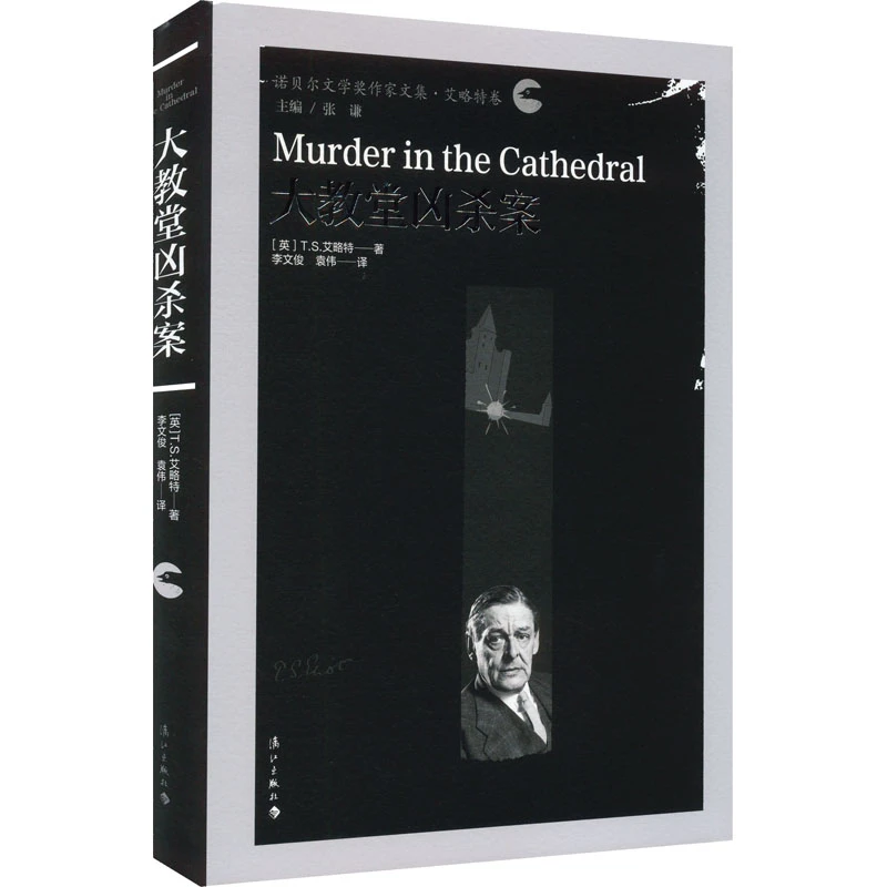 【正版新书】 大教堂凶杀案 英TS艾略特 著 李文俊袁伟 译
