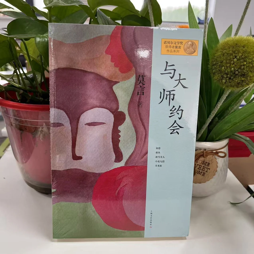微瑕--《与大师约会》9787532146383上海文艺