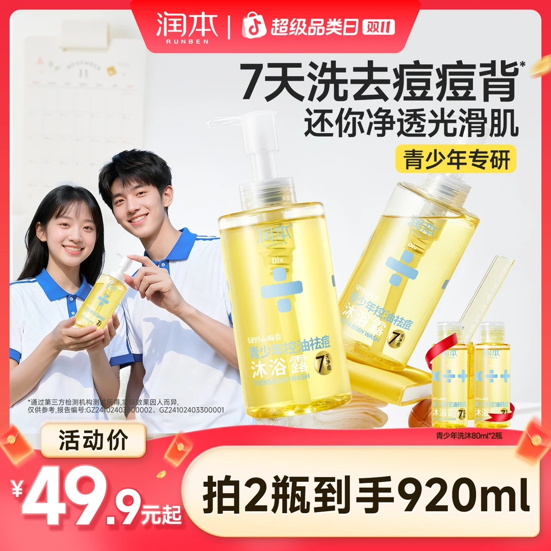 润本青少年控油祛痘沐浴露青春期男女孩清洁后背痘沐浴乳舒缓保湿