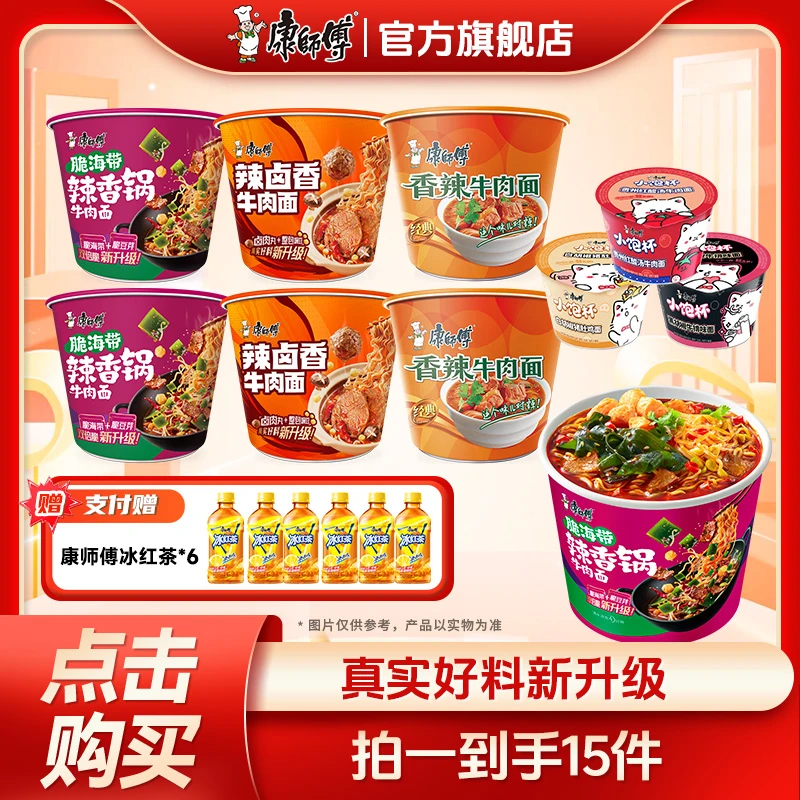 康师傅经典桶辣卤香脆海带搭配小饱杯多口味泡面速食面赠冰红茶*6