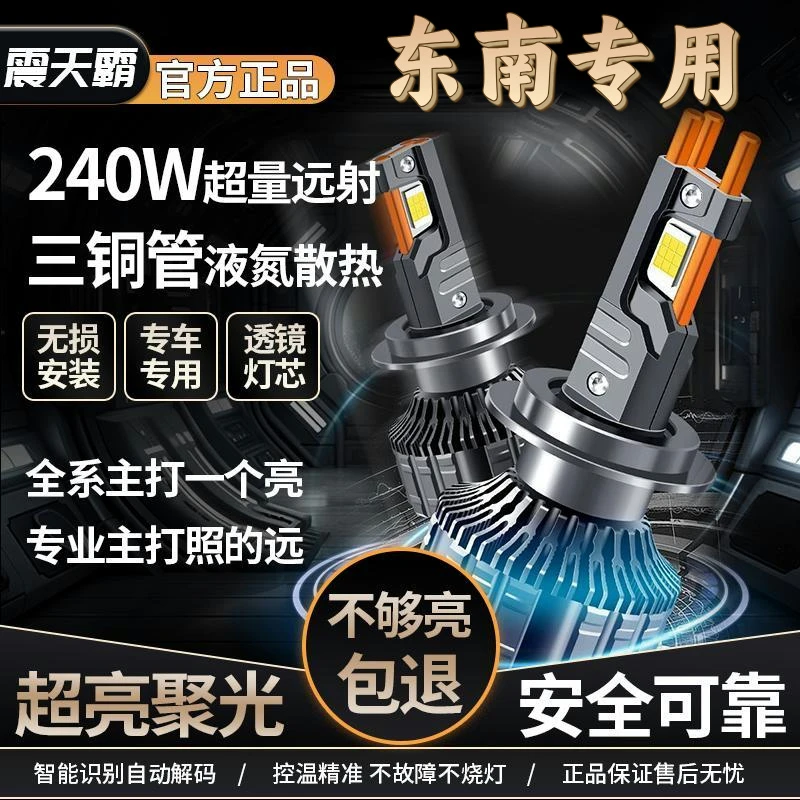 【东南】led大灯车灯升级激光大灯大灯改装菱悦远近光菱致菱仕菱帅