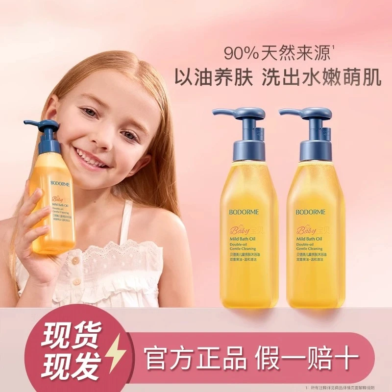 贝德美儿童沐浴油宝宝专用沐浴露二合一亲肤抚触温和配方沐浴乳