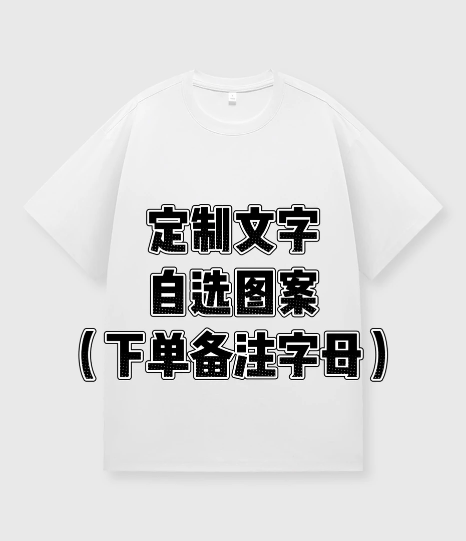 T恤定制（免费刺绣）白色