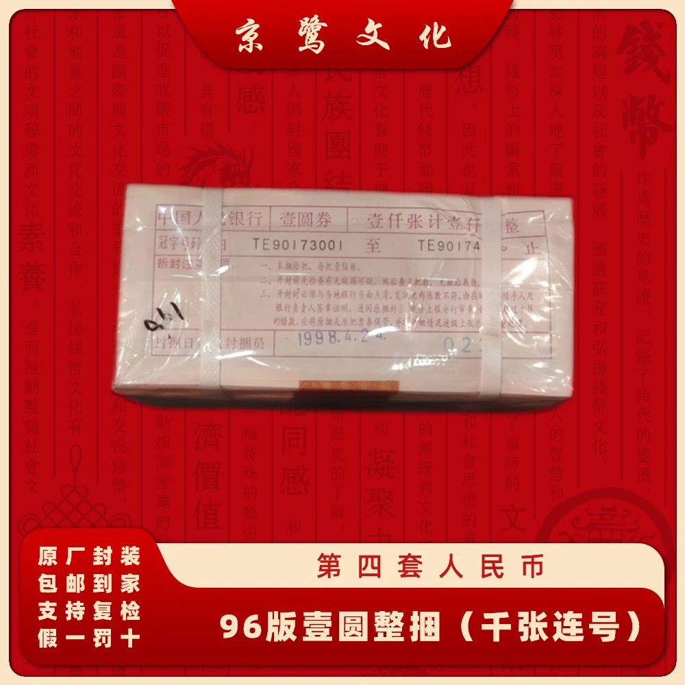第四套人民币整捆纸币千张连号961整捆