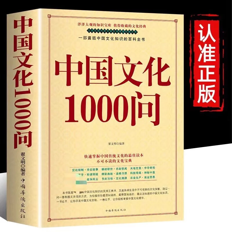 【中国文化常识1000问】一部囊括文化常识百科全书从小学到老正版书