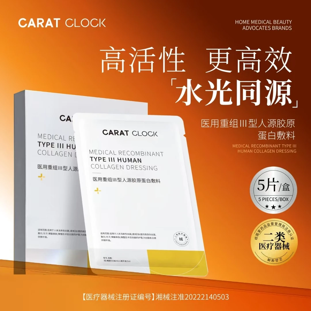 CARATCLOCK医用重组三型人源胶原蛋白敷料贴5片械字号无菌敷料